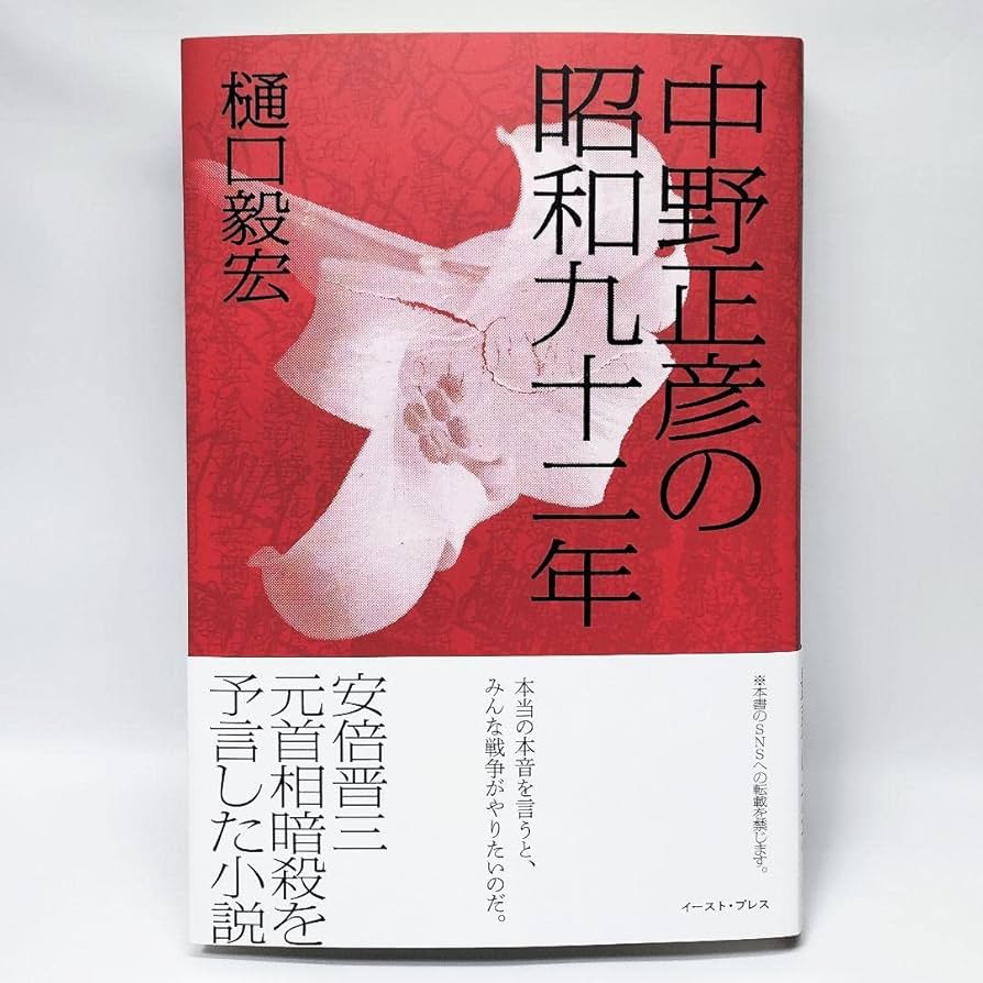中野正彦の昭和九十二年 Amazon.co.jp: 「中野正彦の昭和九十二年」樋口毅宏 イースト